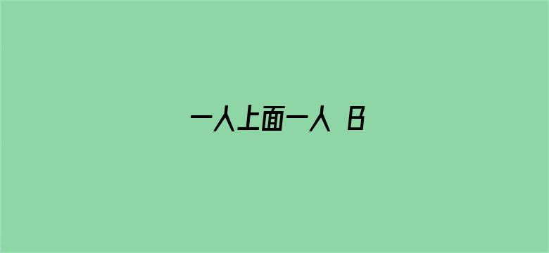 >一人上面一人 B横幅海报图